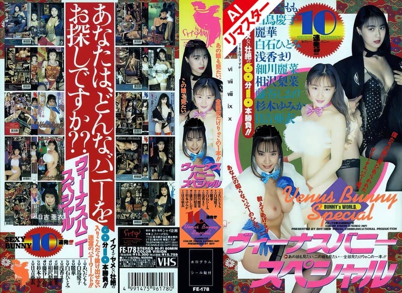 【AIリマスター版】ヴィーナスバニースペシャル